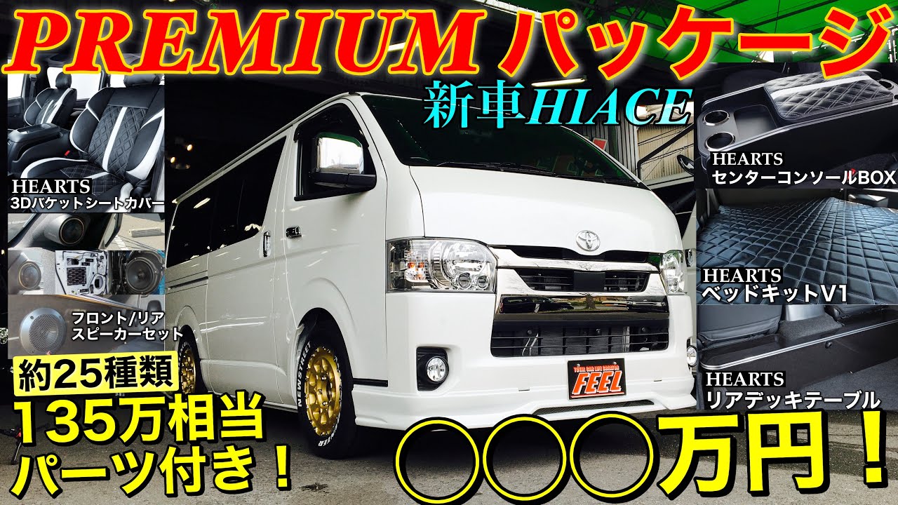 【ハイエース】豪華135万相当パーツがついたリミテッドパッケージ2021プレミアムパッケージ！