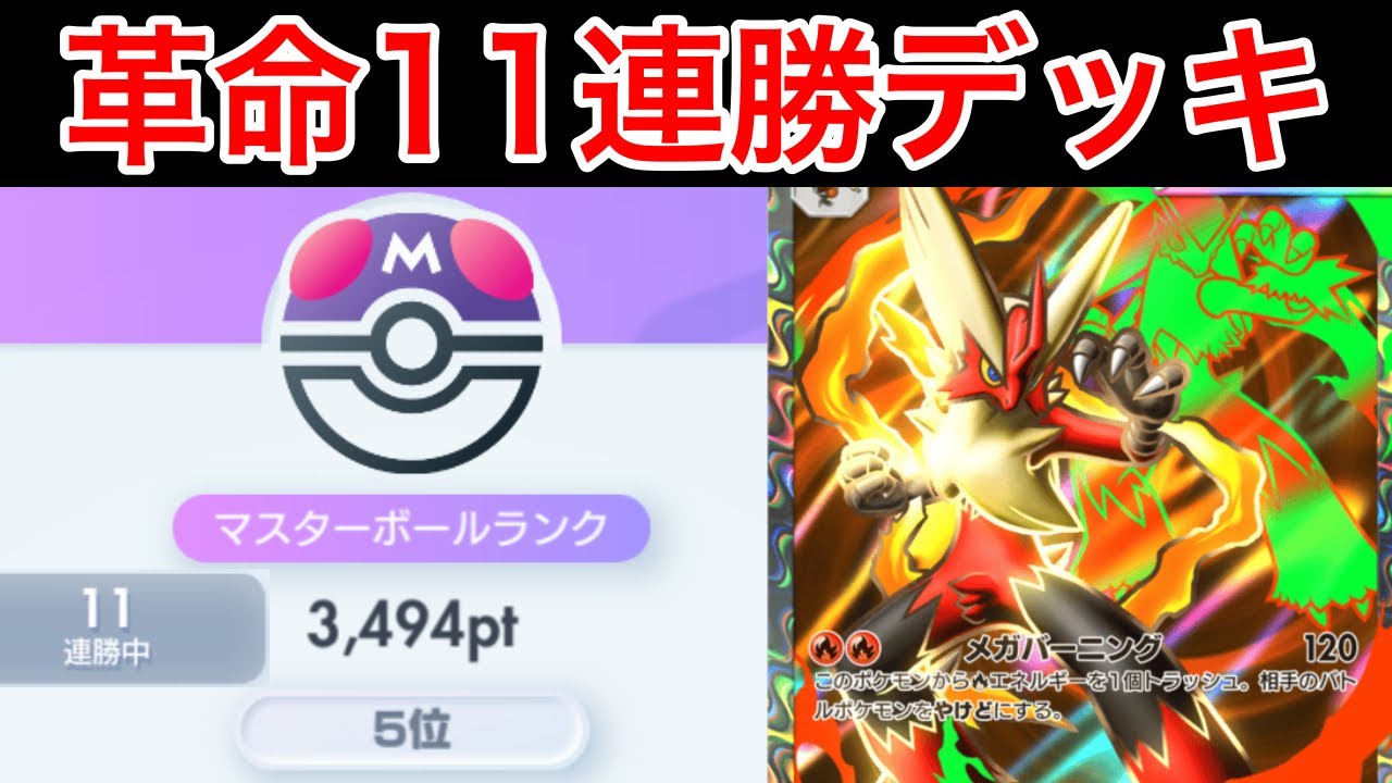【ポケポケ】”流行る前に盛れ”最強過ぎてまた11連勝してしまったメガバシャーモを組んだのでデッキ紹介します　Pokémon Trading Card Game Pocket