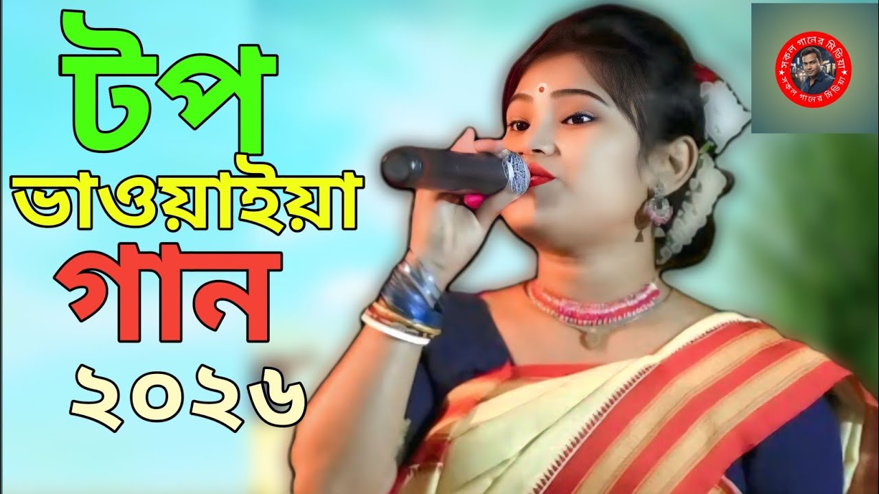 টপ ভাওয়াইয়া গানের অডিও সমাহার ২০২৬, মন ভুলানো ভাওয়াইয়া গান, All Song Media 1.