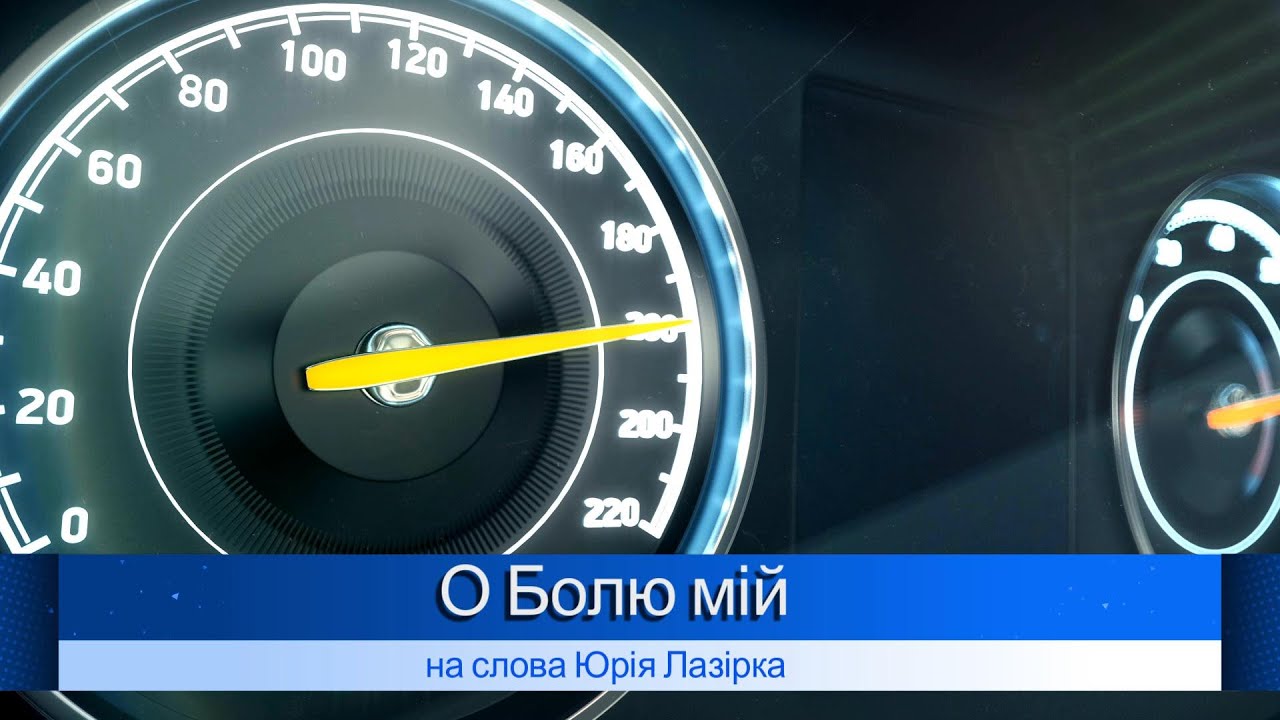 О Болю Мій --  український блюз --- на слова Юрія Лазірка