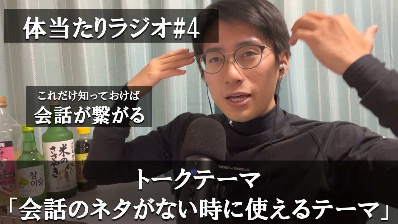 会話のネタがなくなったらこれで切り抜けましょう【体当たりラジオ#4】