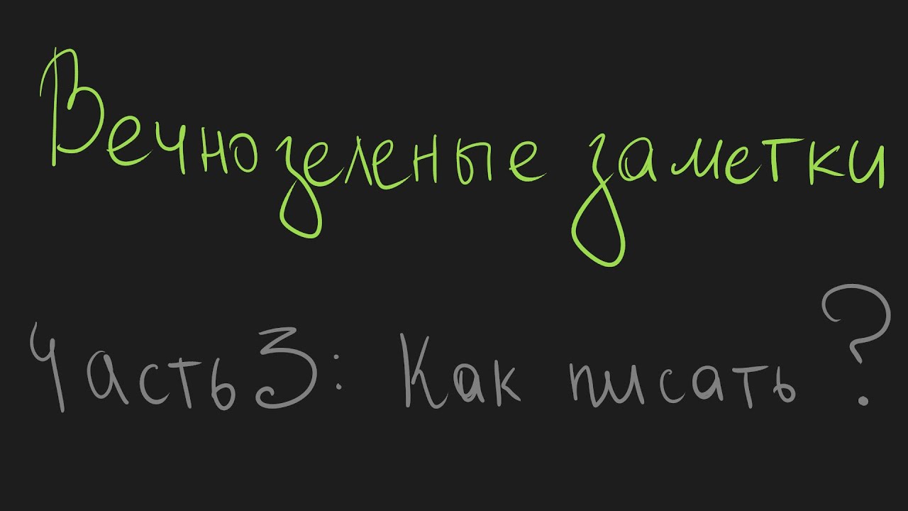 Вечнозеленые заметки. Часть 3: Так как же их писать?