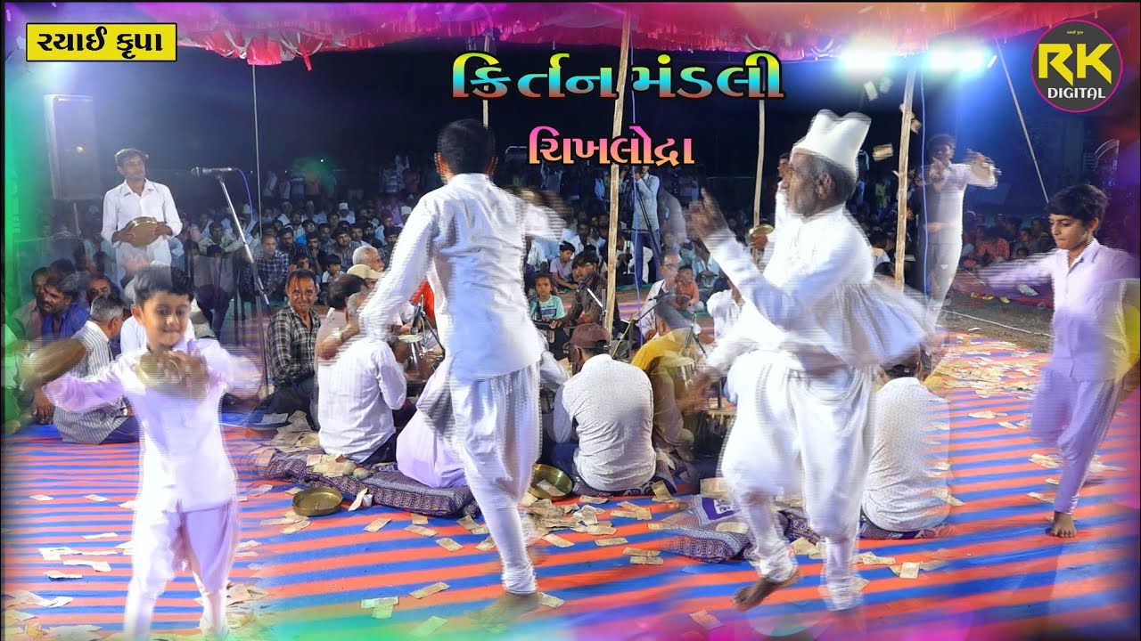 05 -!! કીર્તન મંડળી!! (ચીખલોદ્રા )         https://www.youtube.com/@rkdigitalchikhlodra6061