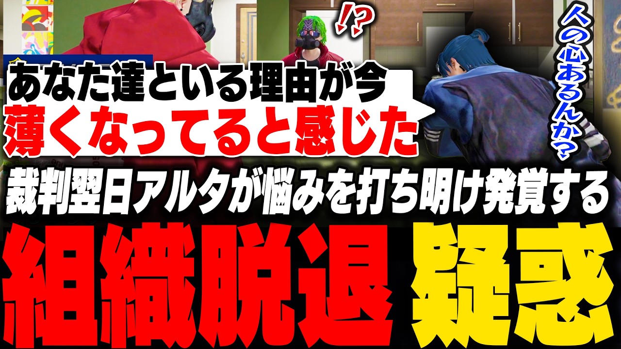 裁判翌日に組織を脱退するか悩んだアルタの本音を聞く脇逢魔　【ストグラ/脇逢魔/わきを/ノヴァファミリア/伊勢えびす/ましゃかり/アルタ/陽影空/チンピラ/ギル】