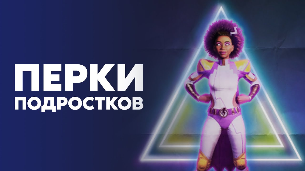 Перки подростков в VHS