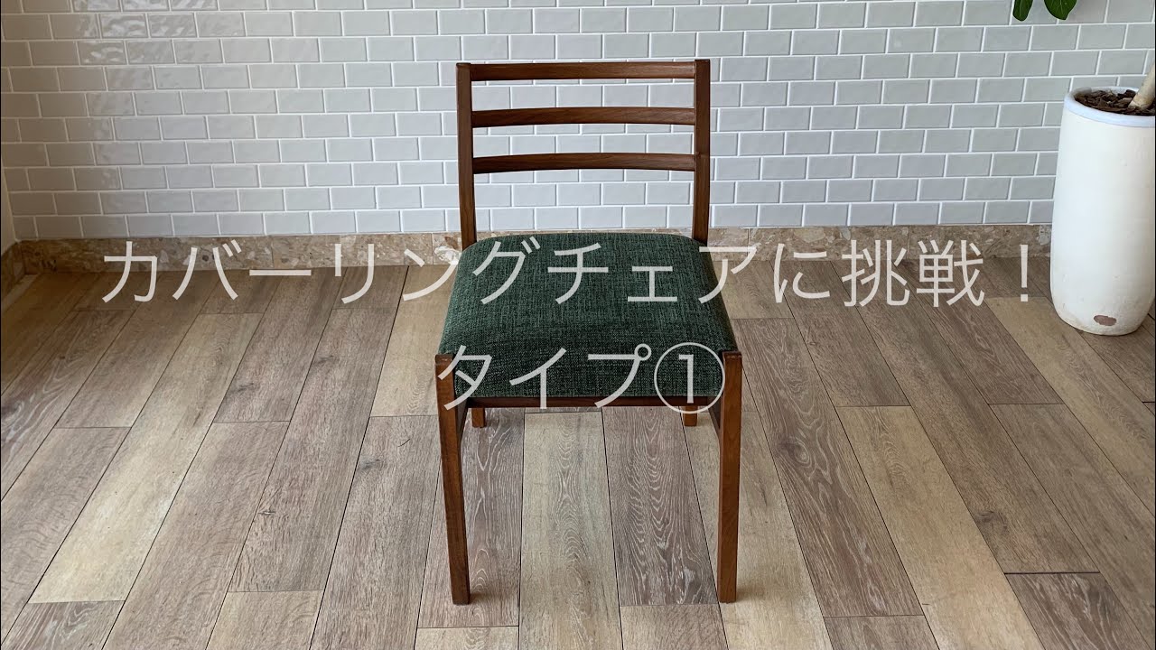 カバーリングチェアに挑戦！タイプ①