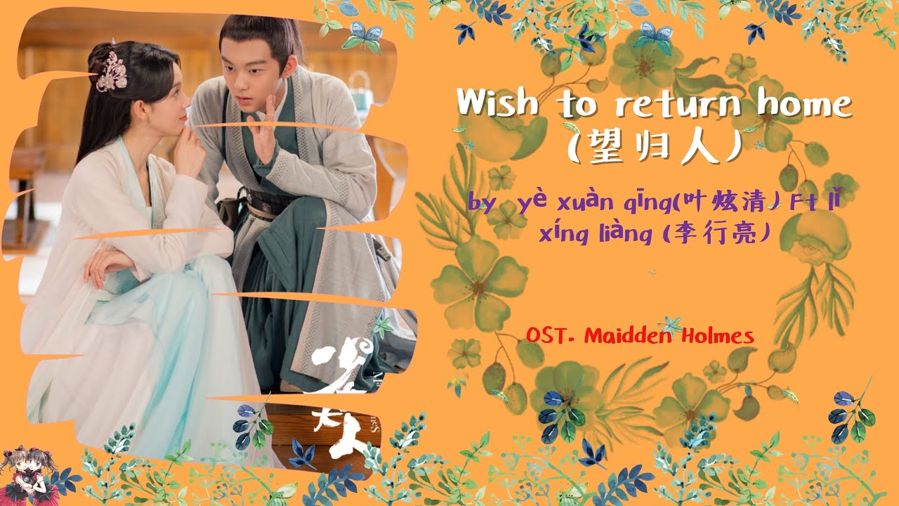 OST. Maiden Holmes || Hope Home(望归人) By Ye Xuan Qing(叶炫清), Li Xing Liang(李行亮)[HAN|PIN|ENG|IND]