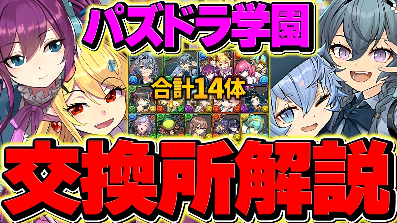 パズドラ学園交換所解説！全14体対応！Sランクキャラさえ取っとけば大丈夫です！【パズドラ】