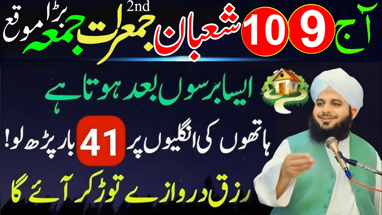 10 Shaban 2nd Jumerat Jumma | Sirf 41 Baar Surah Kausar & Fatiha – Rizq Aur Har Mushkil Ka Hal