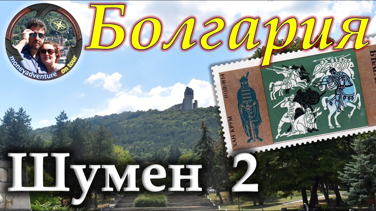 Болгария. &laquo;Монументальный&raquo; Шумен 2. 🏛⏳🏛 Половина пройдена! 👍