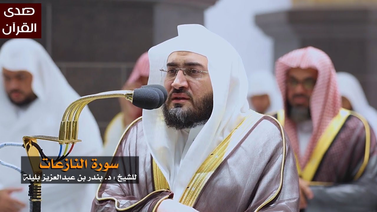 سورة النازعات للشيخ : بندر بليلة من المسجد الحرام
