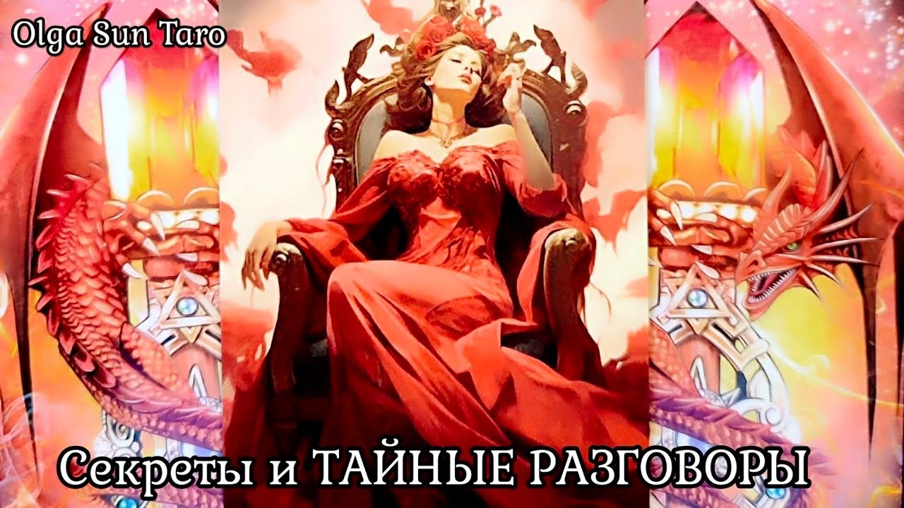 ❗Тайные РАЗГОВОРЫ о Вас? Кто ОБСУЖДАЕТ? О чем ГОВОРИТ? 💥таро расклад