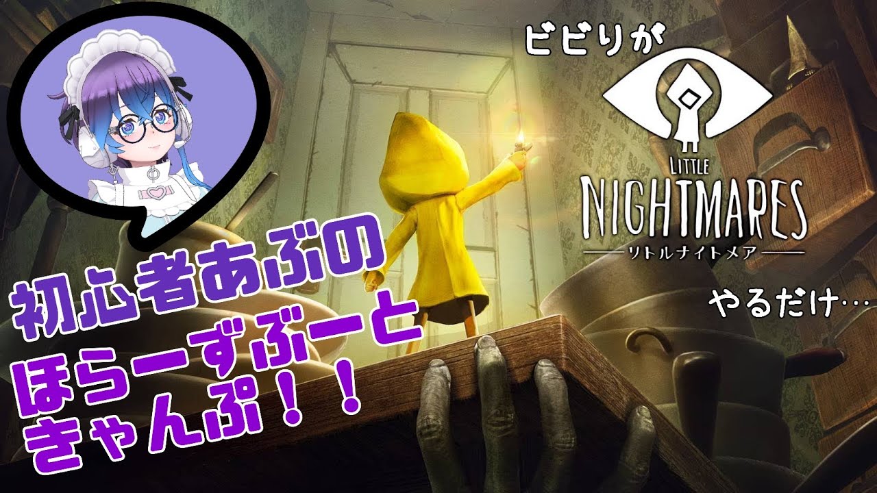 【初挑戦：ほらーずぶーときゃんぷ～助け求む～】ビビりのホラゲ初心者が『リトルナイトメア』をやるだけ