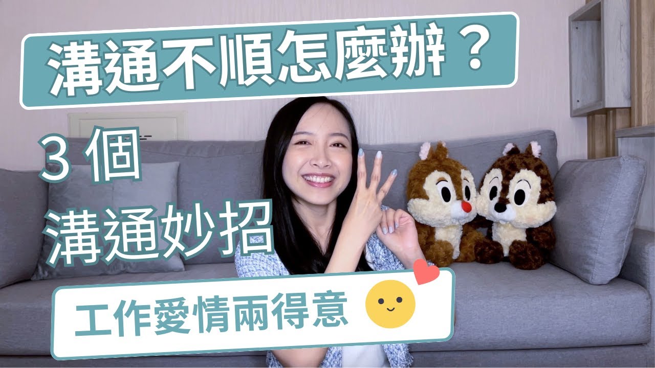 溝通不順怎麼辦？學會這3個溝通妙招，讓你工作愛情兩得意🥰