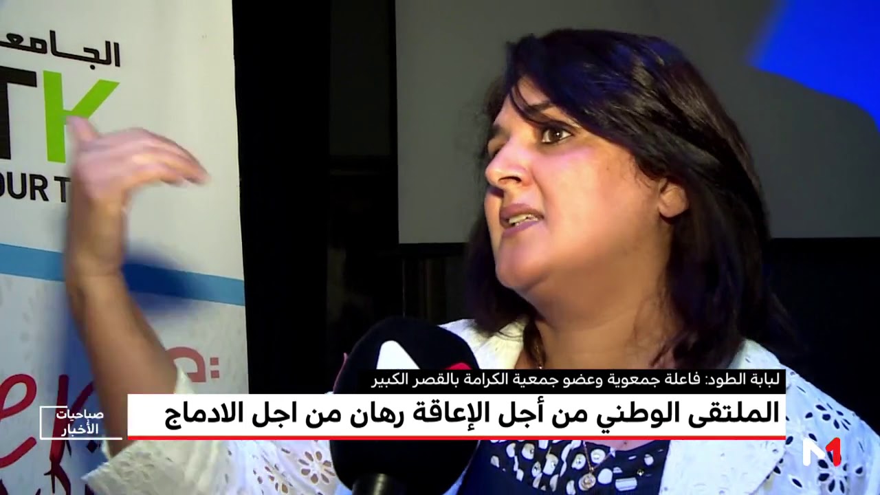 المغرب .. الملتقى الوطني من أجل الإعاقة رهان للإدماج