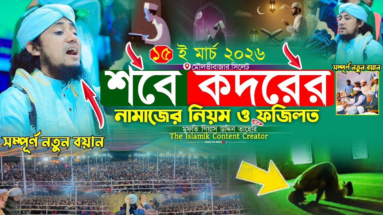 শবে কদর নিয়ে ২০২৬ সালের সেরা নতুন ওয়াজ | Mufti Gias Uddin Taheri waz 2026 | গিয়াস উদ্দিন তাহেরি 
