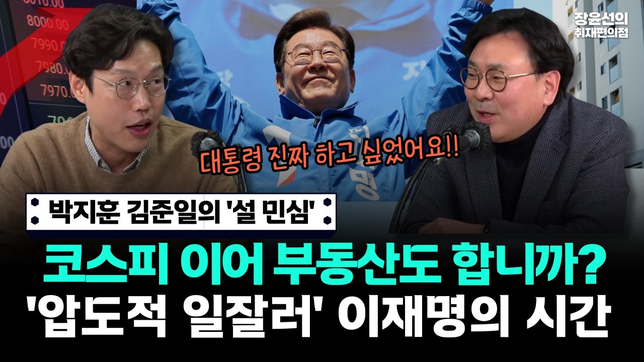 박지훈·김준일의 '설 민심'-코스피 이어 부동산도 합니까? '압도적 일질러' 이재명의 시간