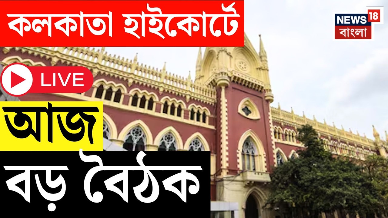 West Bengal SIR News Live | ‘হাই ভোল্টেজ’ বৈঠক, SIR বাস্তবায়ন নিয়ে কড়া নজর আদালতের | Bangla News
