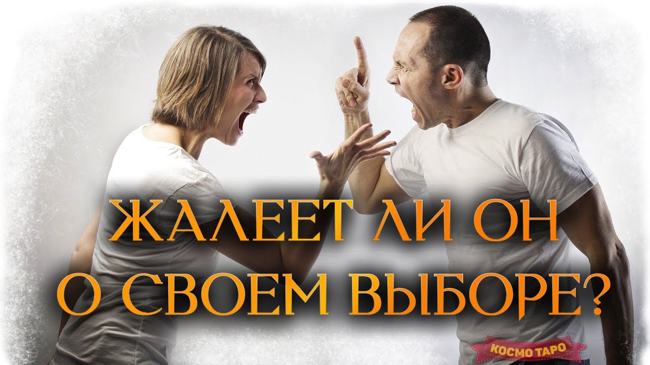 ПРЕДАТЕЛЬ! ЖАЛЕЕТ ЛИ ОН О СВОЕМ ВЫБОРЕ? (Гадание Онлайн Бумеранг) 🔸 Космо Таро