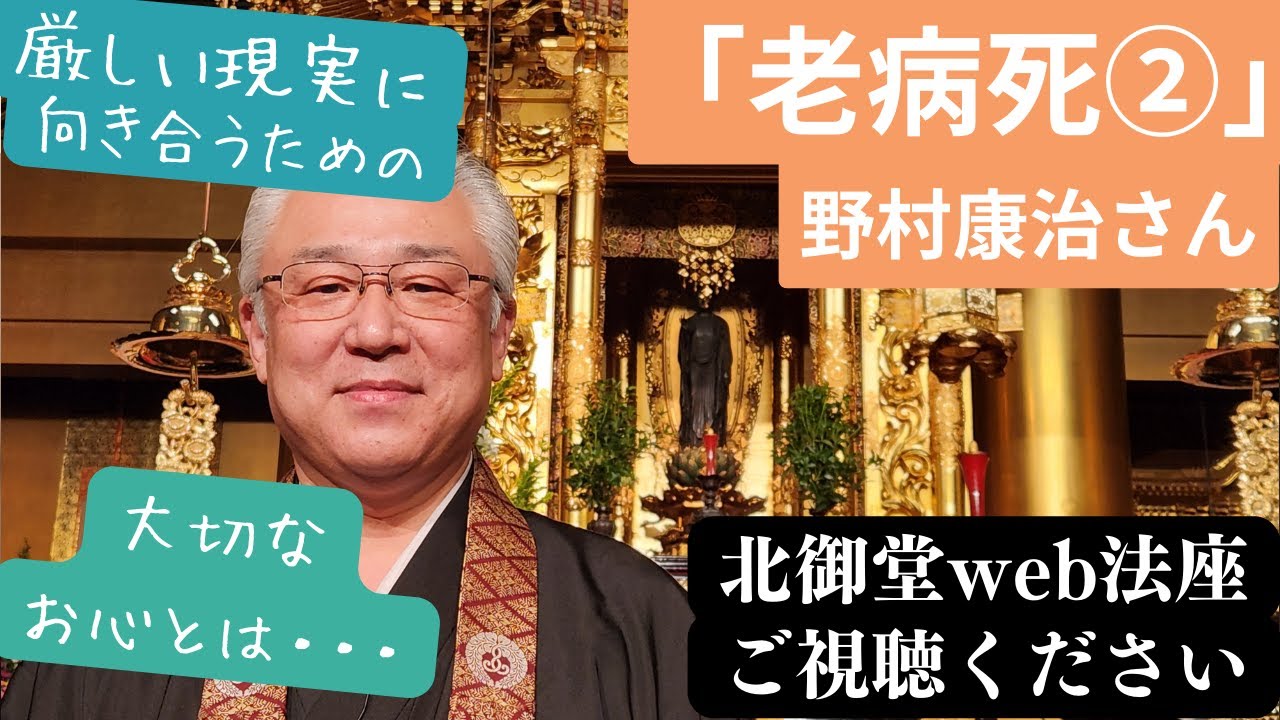 北御堂Web法座　「老病死②」　野村康治さん