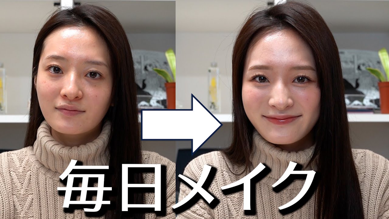 【すっぴん公開】毎日メイクご紹介します！似合わせメイク2024
