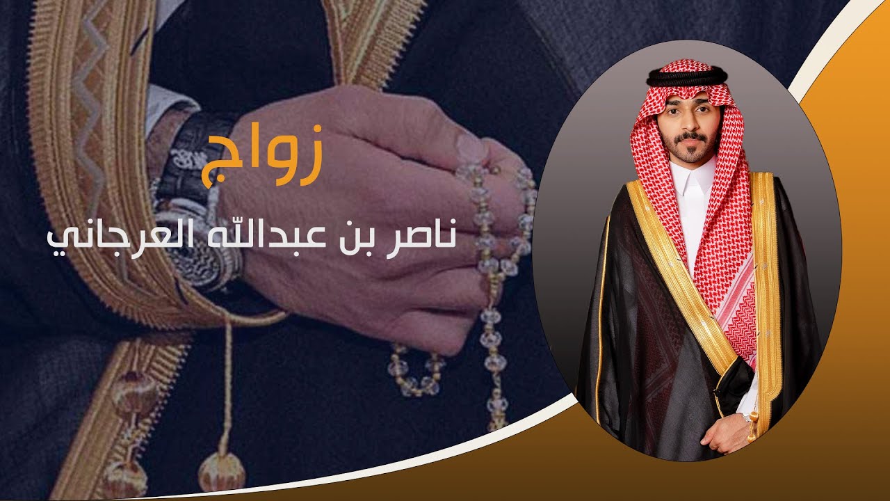 زواج /ناصر بن عبدالله العرجاني