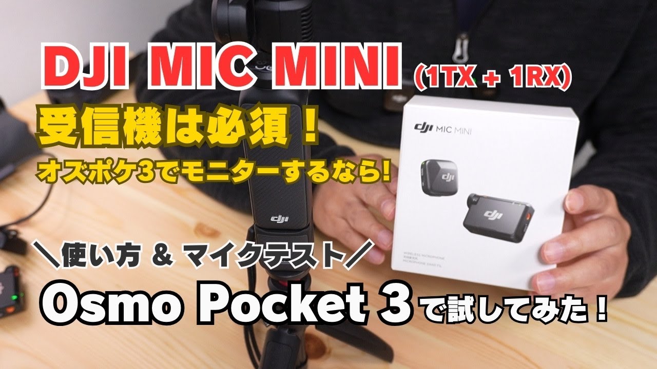 映像をモニターしたい方は「受信機」が必須！DJI MIC MINI を Osmo Pocket 3 で試してみた！（使い方 〜 マイクテスト）
