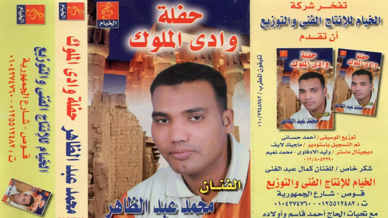 محمد عبد الظاهر البوم حفله وادى الملوك كامل النسخة الاصلية تسمع وكانك ترى انتاج الخيام