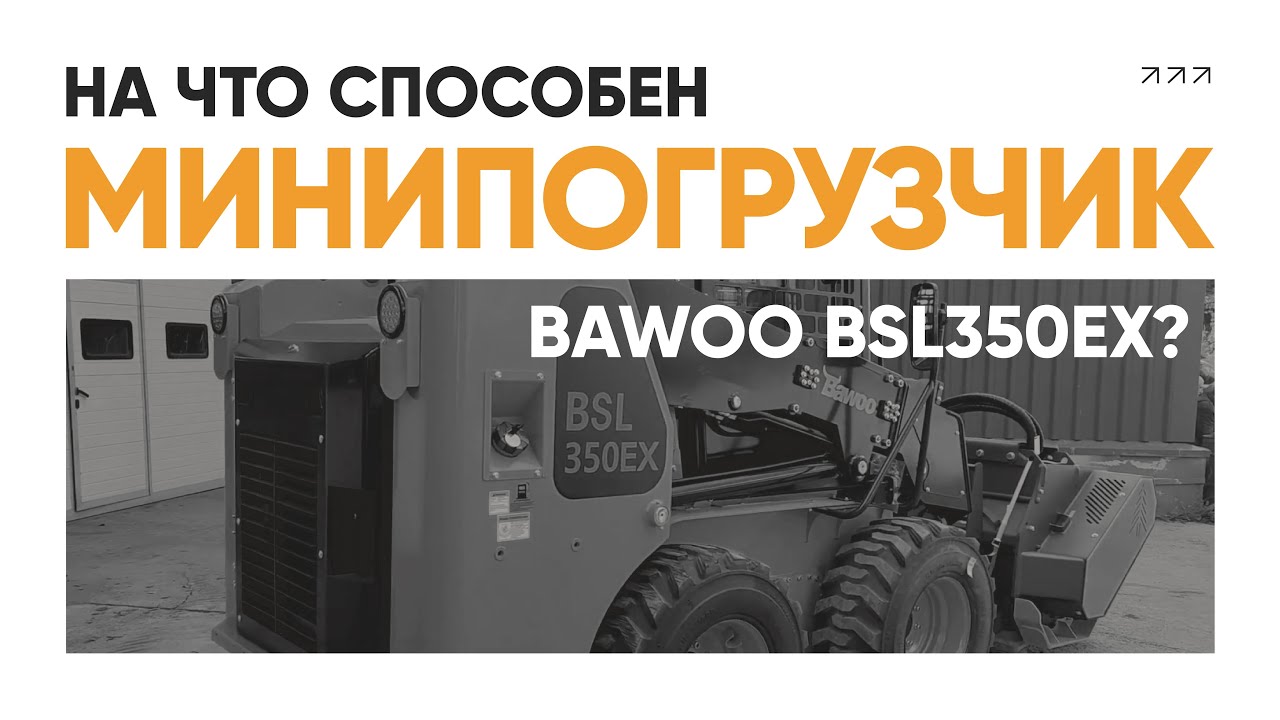 Мощь, которую вы не ожидали: мини погрузчик Bawoo BSL350EX поднимает 1650 кг | Тест грузоподъемности
