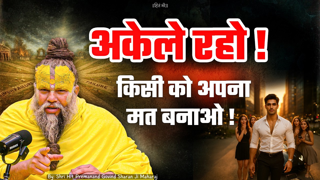 अकेले रहो! किसी को अपना मत बनाओ ! // Shri Hit Premanand Ji Maharaj