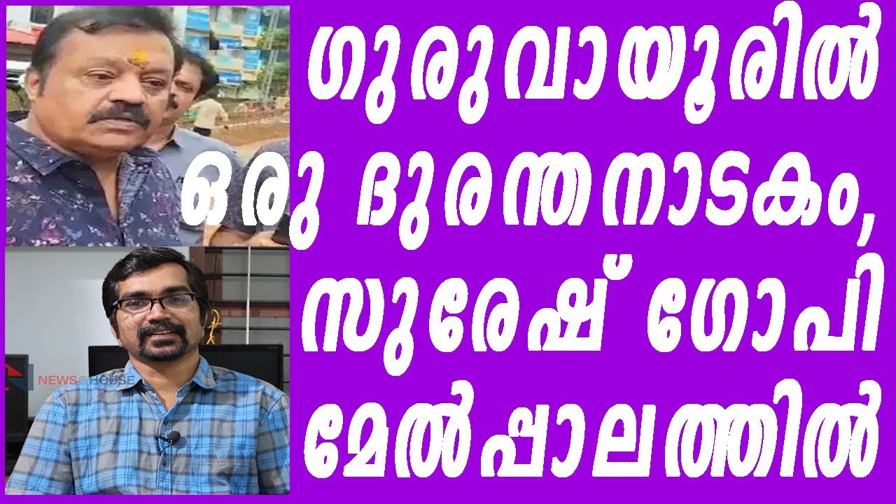 സുരേഷ് ഗോപിയുടെ മേല്‍പ്പാല നാടകാനന്തരം കഥയിങ്ങനെ|suresh gopi| guruvayoor over bridge