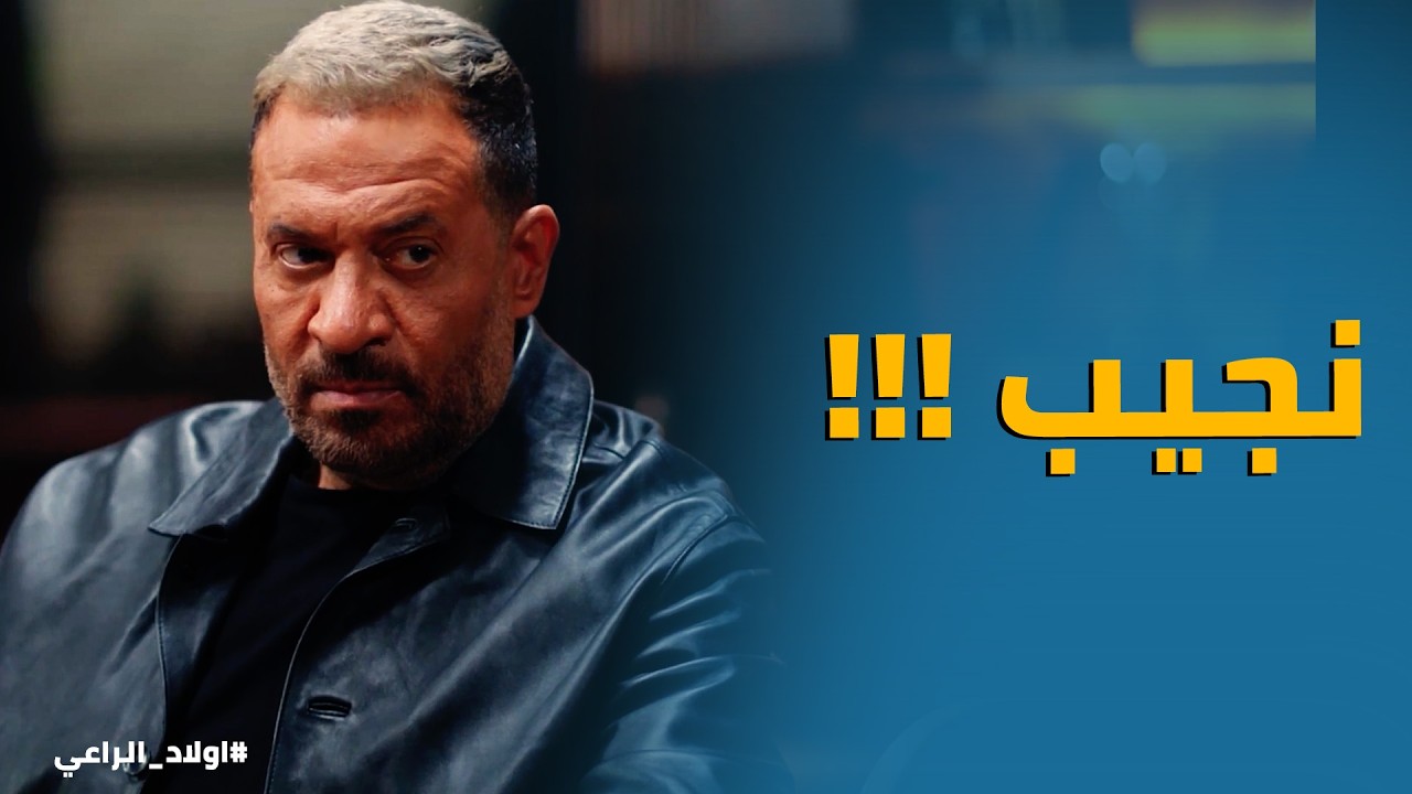 اولاد الراعي | اولاد الراعي عرفه ان نجيب خرج من السجن ... ياتري هو السبب ؟؟
