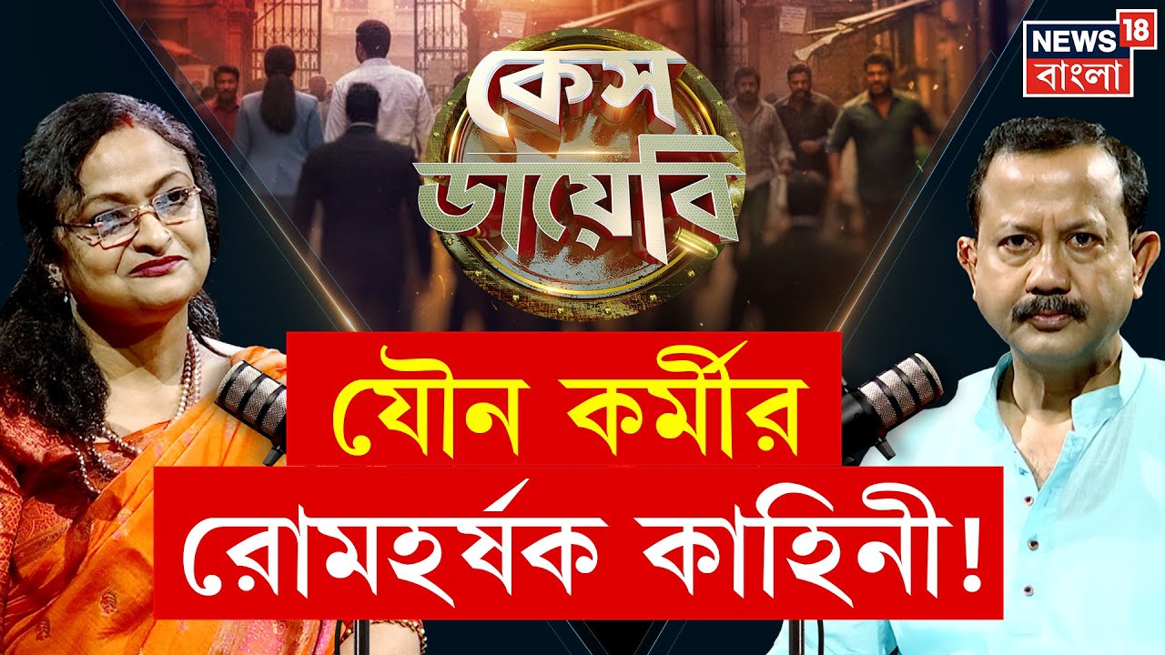 Case Diary | যৌন কর্মীর রোমহর্ষক কাহিনী ! শুনুন লেডি অফিসারের মুখে | N18P