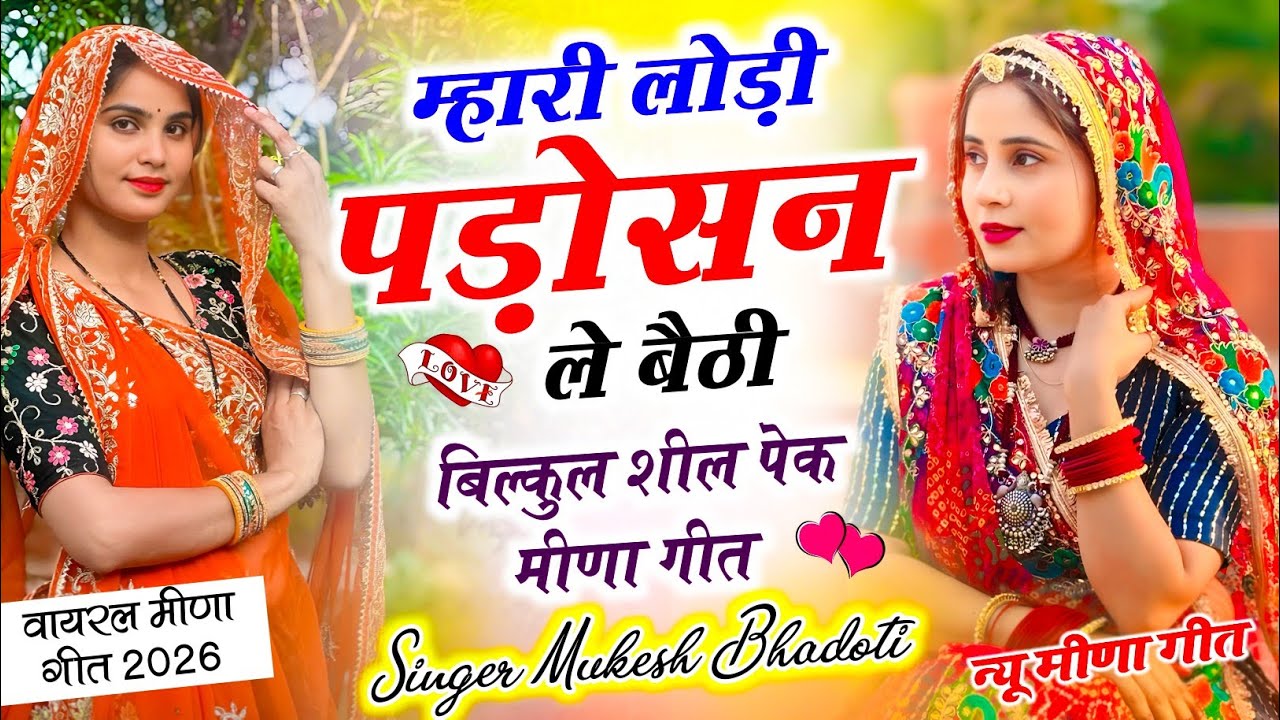 New Meena Geet 2026 !| म्हारी लोड़ी पड़ोसन ले बैठी !| Mukesh Bhadoti Ke Meenawathi Dj Song || 
