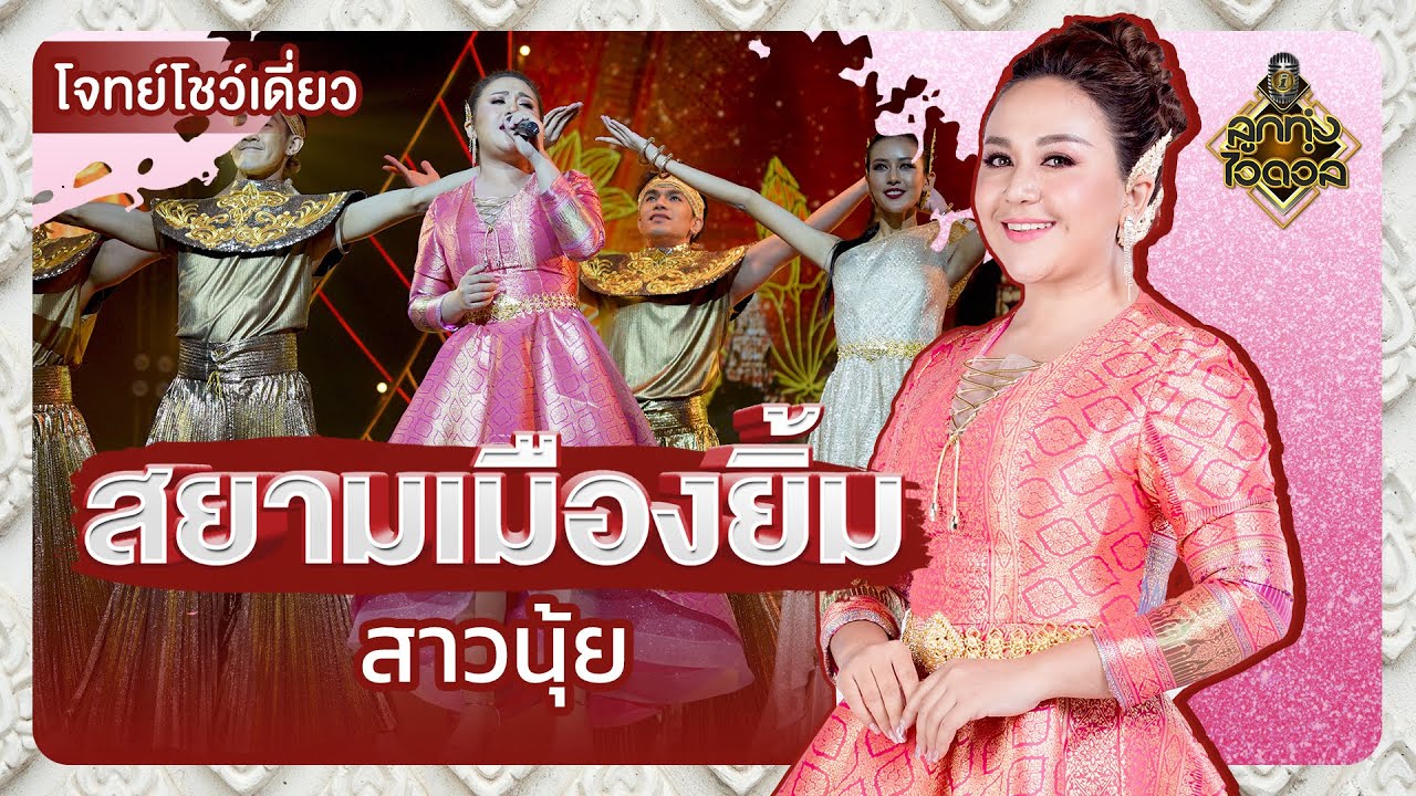 สยามเมืองยิ้ม - สาวนุ้ย ลูกทุ่งไอดอล | EP.15 | ลูกทุ่งไอดอล SS3