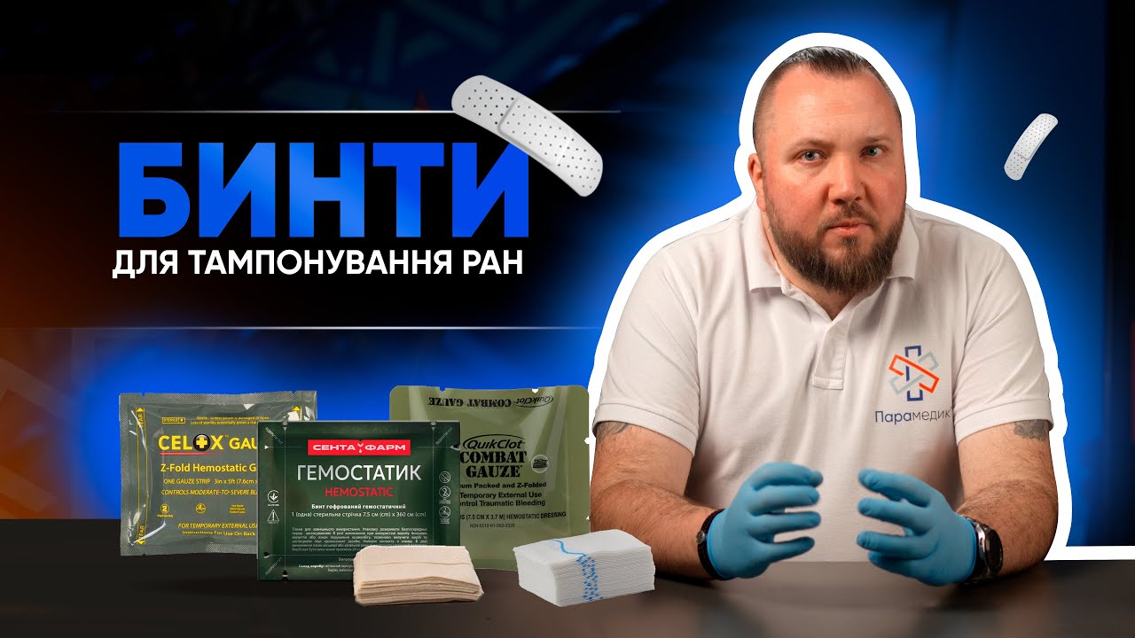 Гемостатичні бинти для тампонування ран: огляд QuikClot, Celox, Гемостатик та алгоритм тампонування.