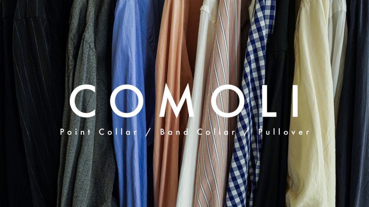 【COMOLI】全部で○○着！たくさん持ってるCOMOLIシャツを全部紹介します