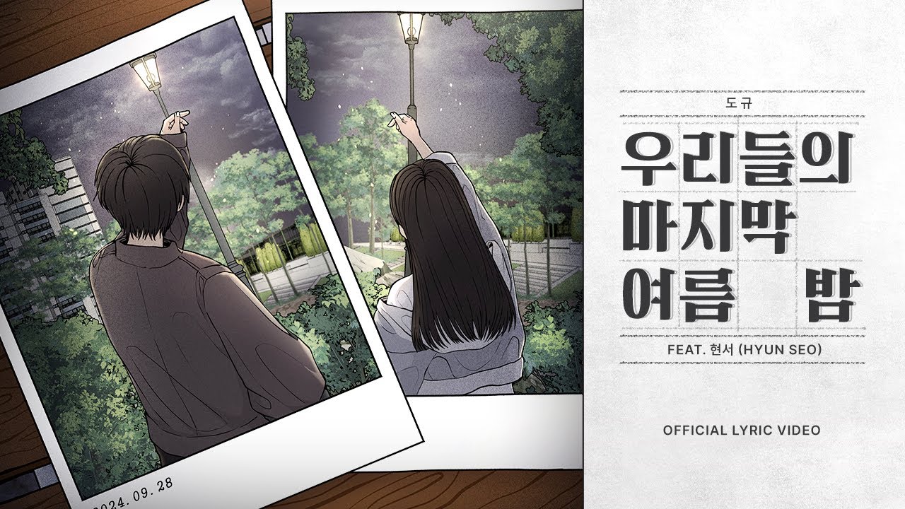 도규 - 우리들의 마지막 여름 밤 (Feat. 현서 (HYUN SEO)) (Official Lyric Video)