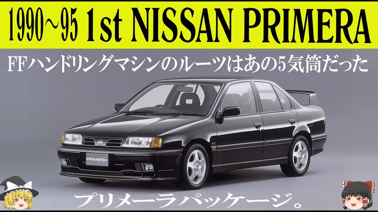 403＜ゆっくり解説＞初代日産プリメーラ「FFハンドリングマシンのルーツはあの5気筒だった」「普通に見えて中身は普通じゃない」「日産さんこんな車をまた作って下さい」