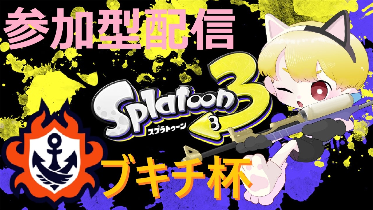 【スプラ３】17時までブキチ杯！その後サモラン！【参加型】