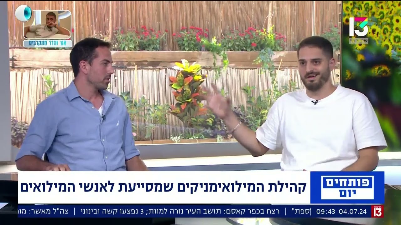 ראיון בערוץ 13 אודות קהילת המילואימניקים - פותחים יום