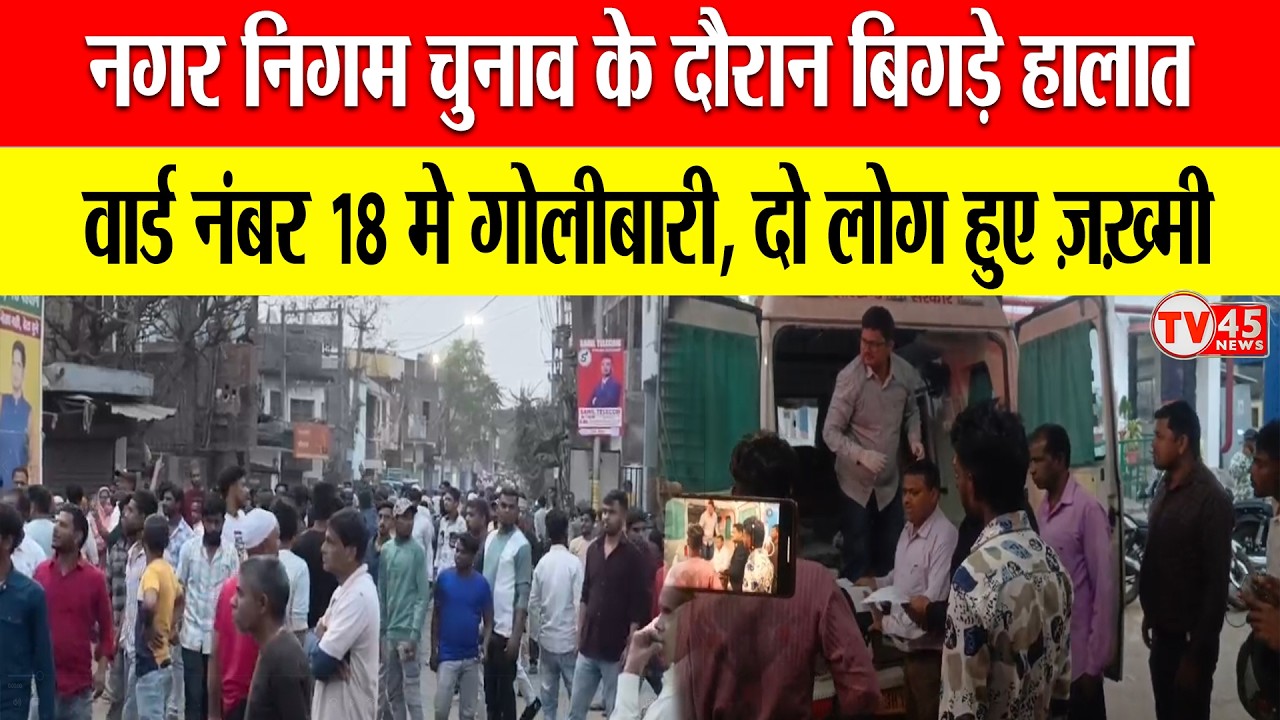 Giridih में निकाय चुनाव के दौरान वार्ड-18 में गोलीबारी, दो घायल, अस्पताल में इलाज जारी