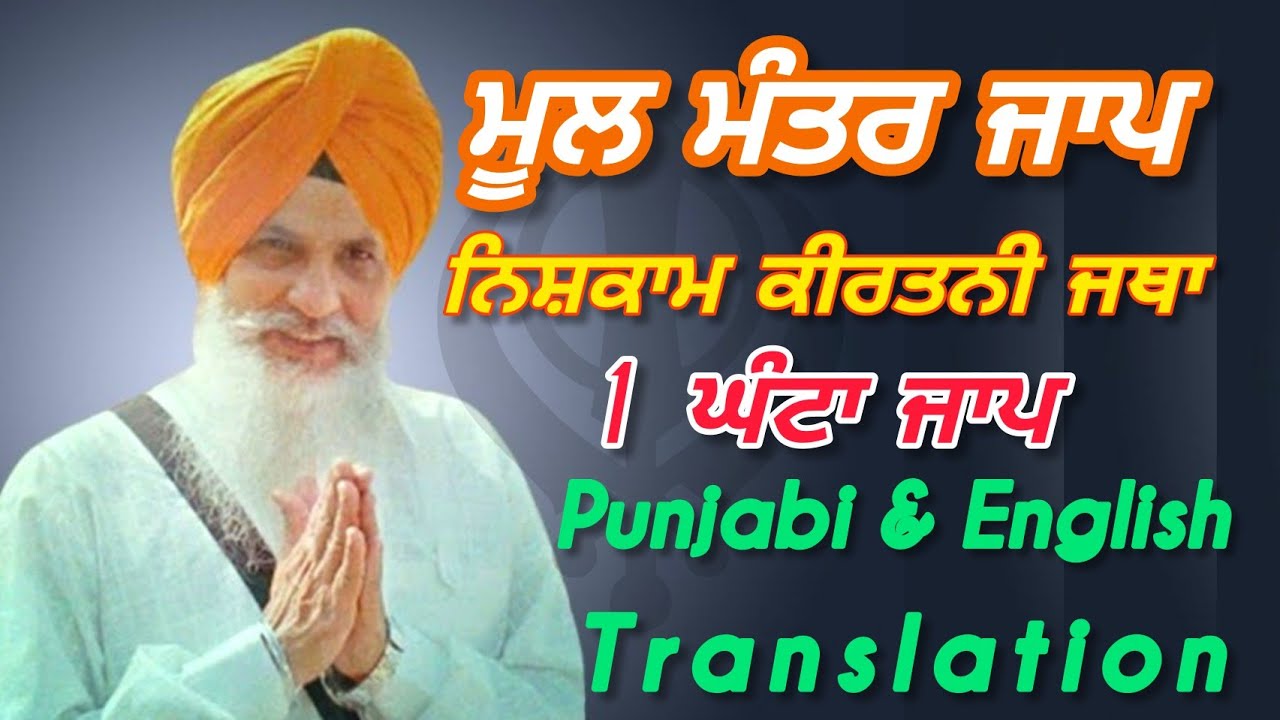 MOOL MANTAR JAAP By Dr. Shiv Singh Ji Gurdaspur (Punjabi And English Translation)