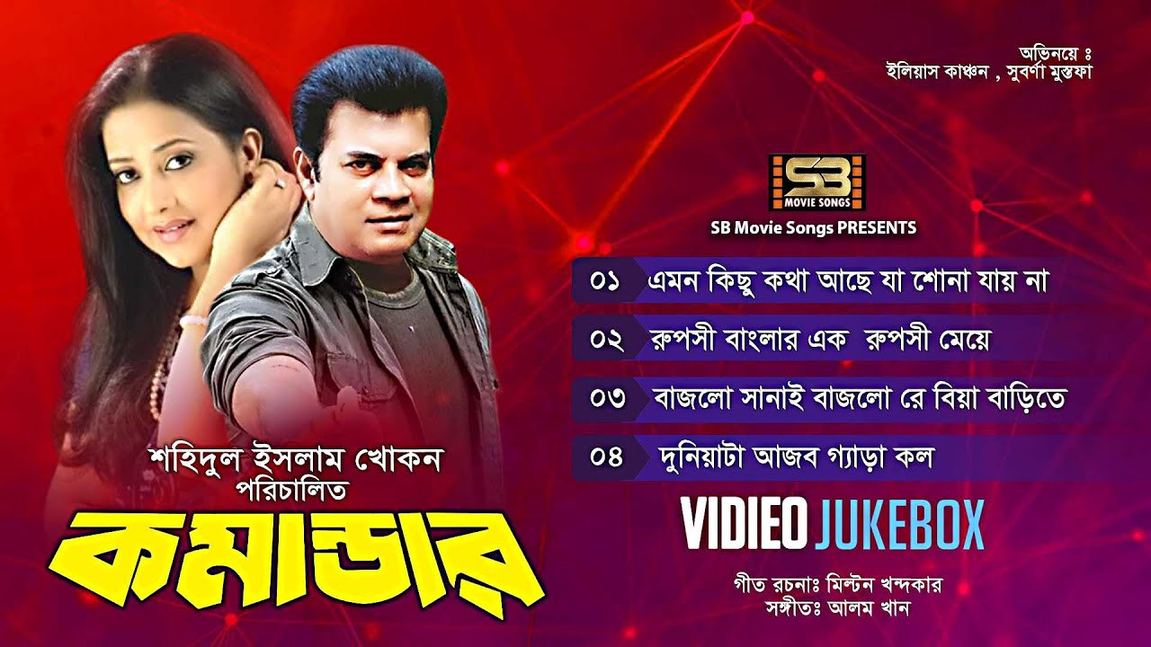 Commander | কমান্ডার | Video Jukebox | Full Movie Songs | Ilias Kanchan | Suborna Mustafa | H Faridi