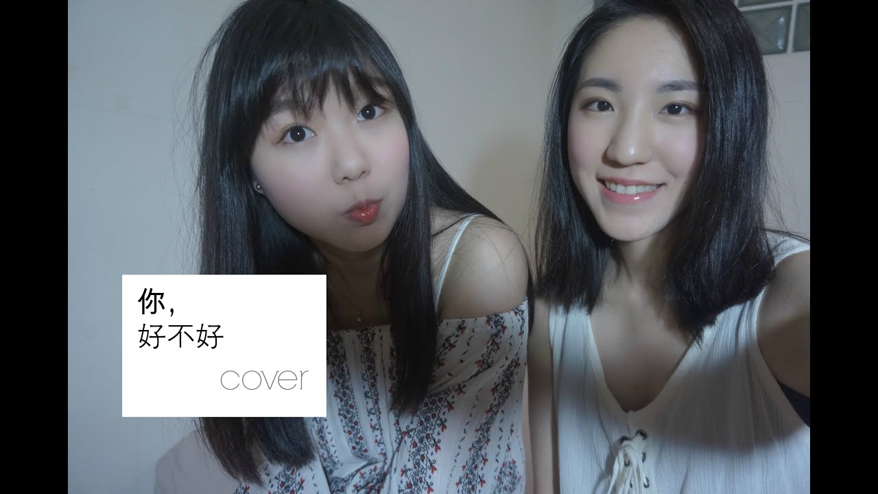 翻唱｜周興哲-你，好不好？ How Have You Been? (Cover by Sherina & Angela)