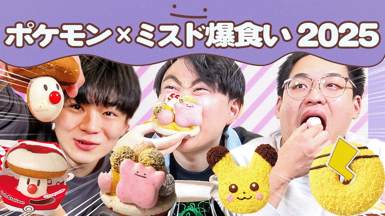 【本気レビュー】今年のポケモン×ミスドコラボ、ガチでやべぇっす………。
