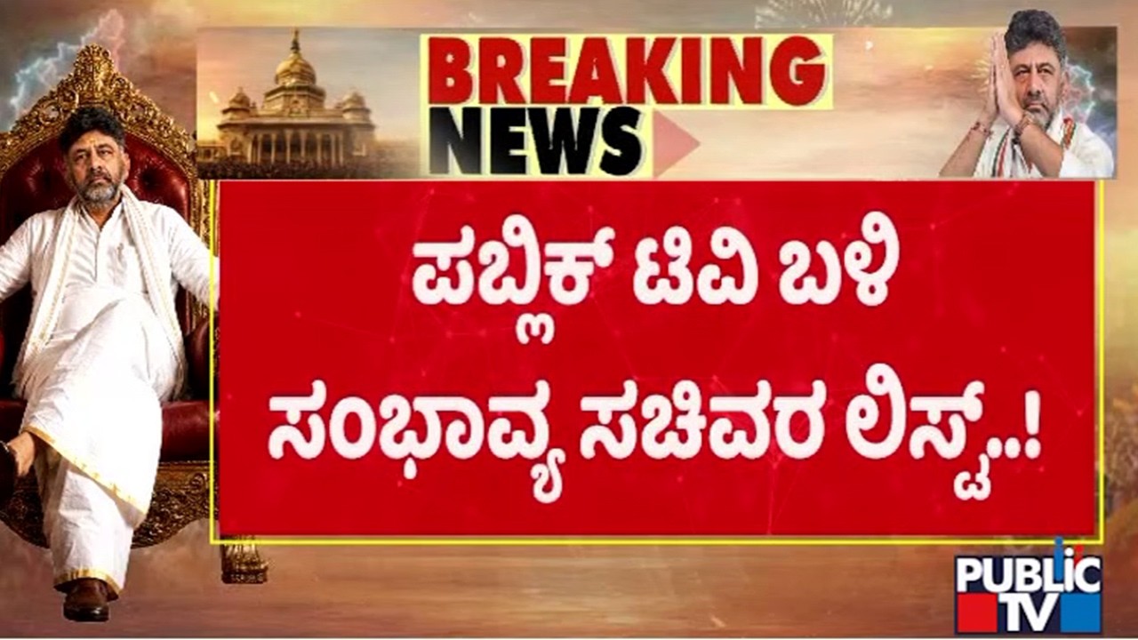List Of Possible Ministers In DK Shivakumar Cabinet | Public TV