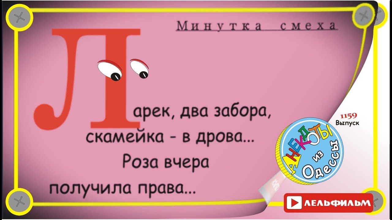 Минутка смеха Отборные одесские анекдоты 1159 выпуск
