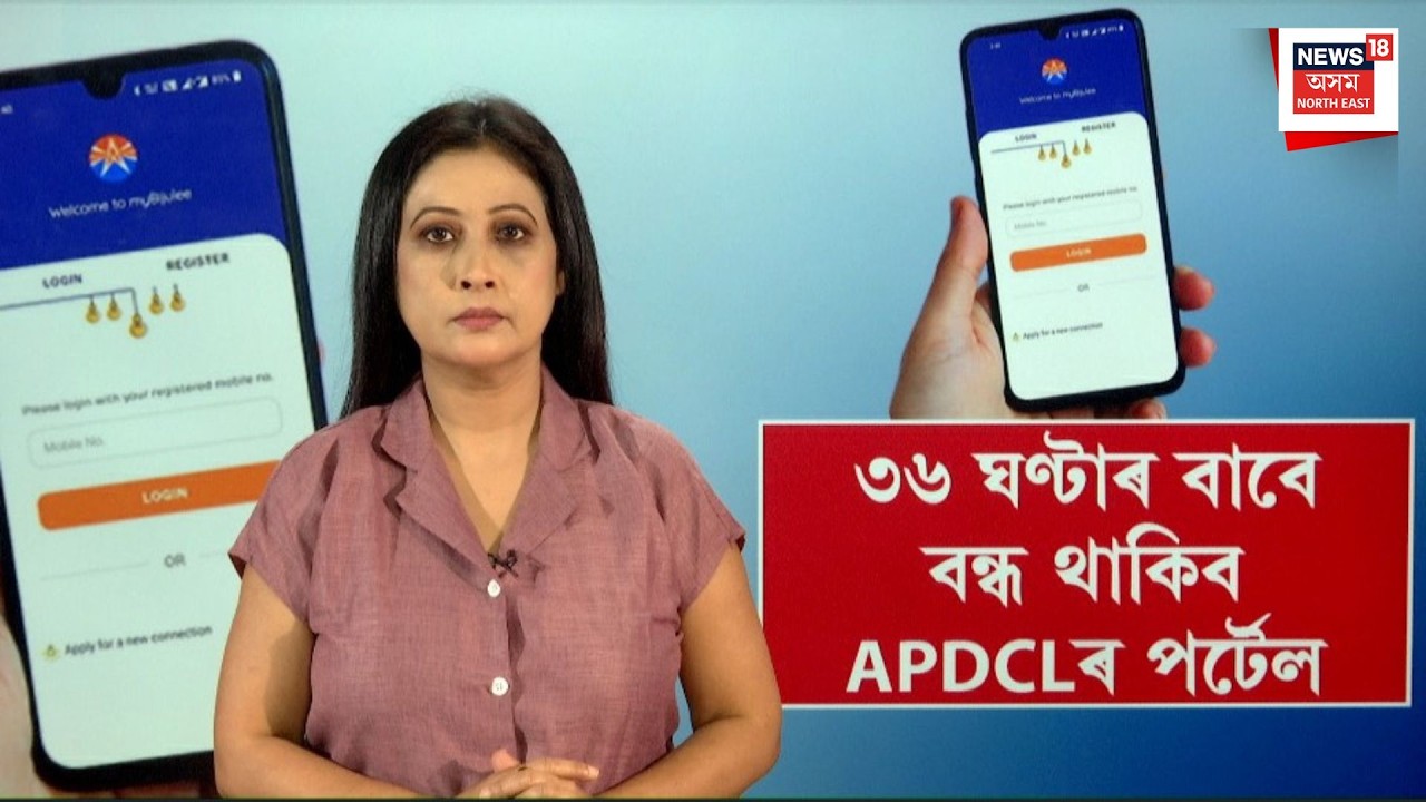 LIVE| ৩৬ ঘণ্টাৰ বাবে  বন্ধ থাকিব APDCLৰ পৰ্টেল| N18L