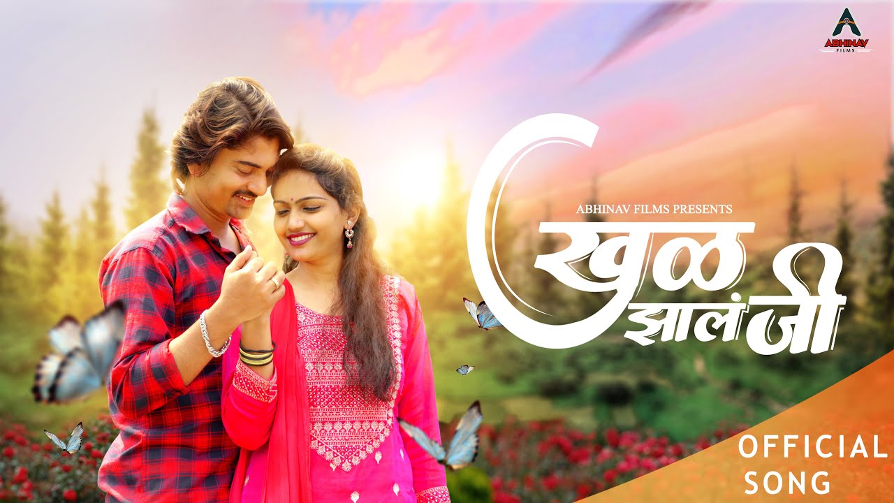 Khul Zal Ji खुळ झालं जी Marathi new love song | Tushar Nagargoje | Jyoti Shetsandi | Abhinav Films